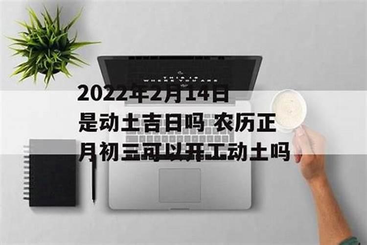 2022年正月初五是黄道吉日吗可以动土落脚吗