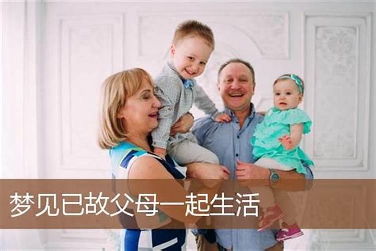 经常梦见死去的父母还活着