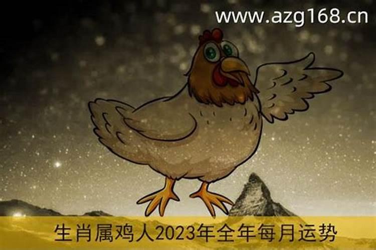 属鸡2023年运势及运程十二生肖