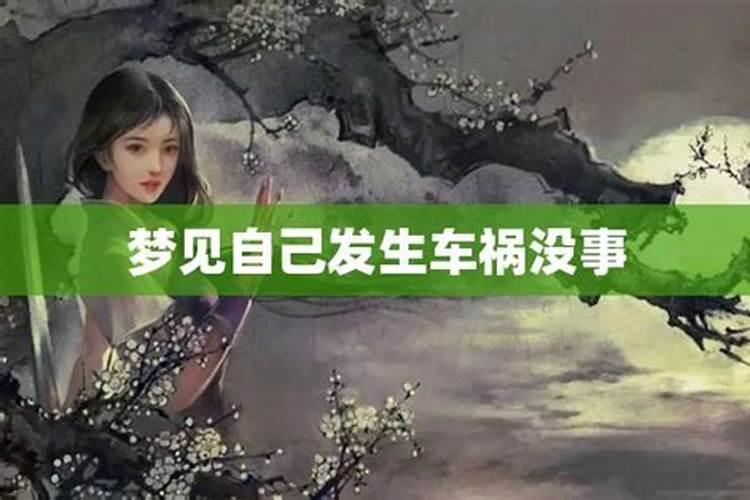 梦见车祸自己没事别人有事