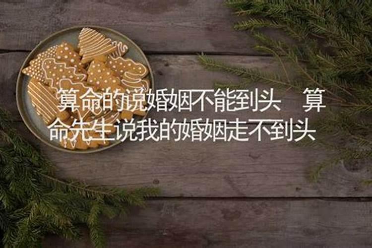 婚姻不到头是什么意思算卦说