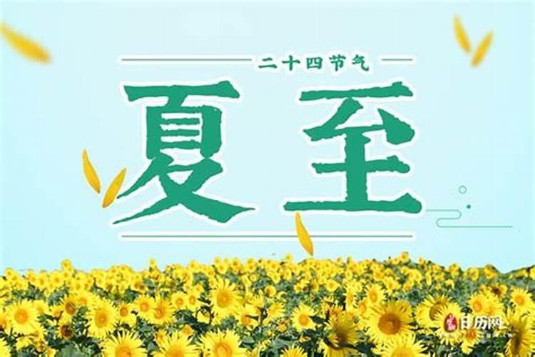 几号是夏至节气