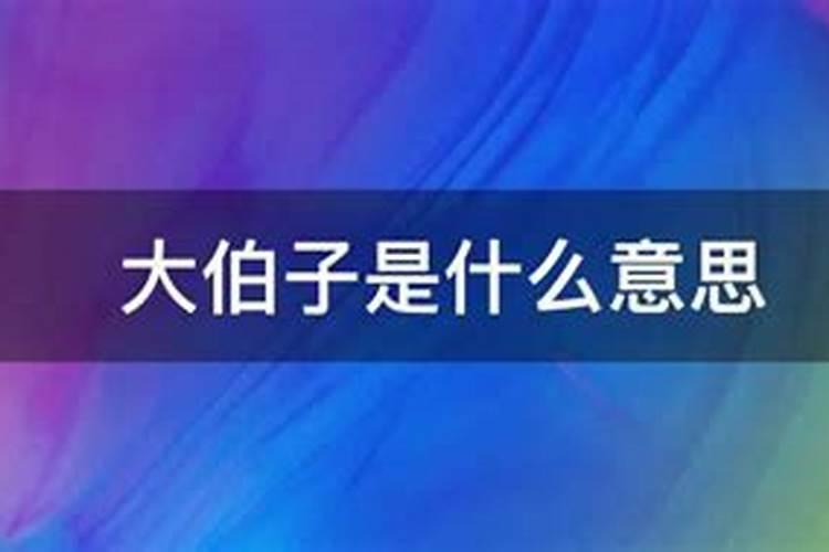 梦见大伯是什么意思周公解梦