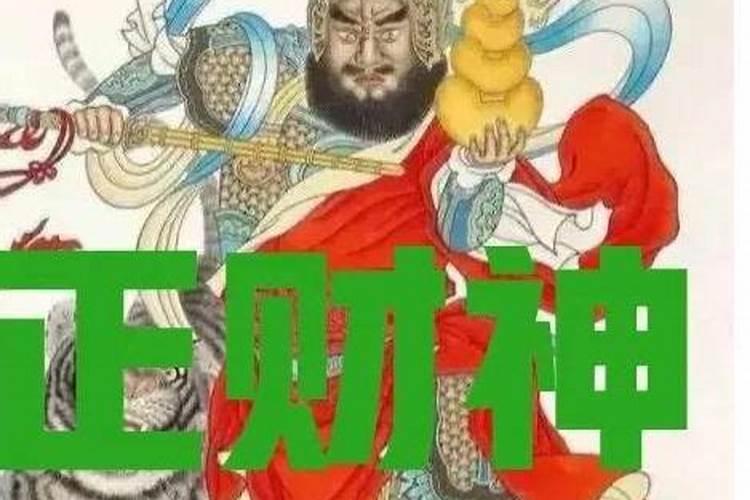 三月十五日财神日子好不好