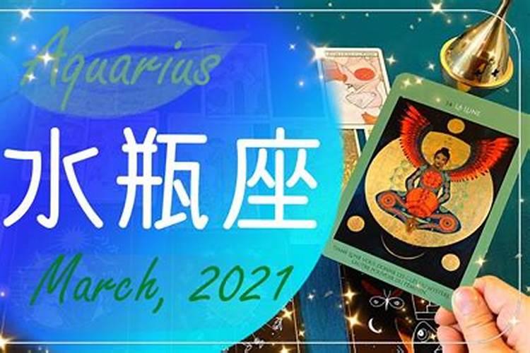 水瓶座2021年3月4号运势