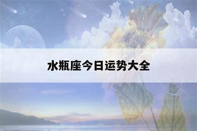 水瓶座今日运势查询紫微黄历网