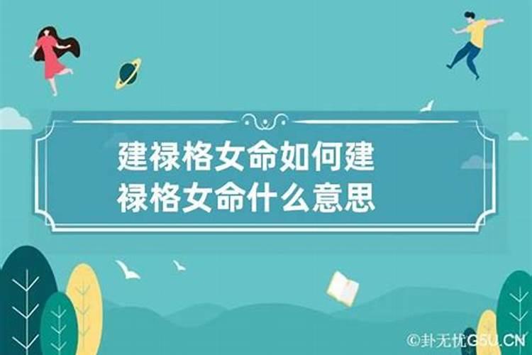 女人命里带禄什么意思