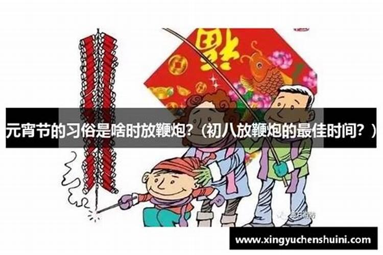 元宵节的鞭炮什么时候放