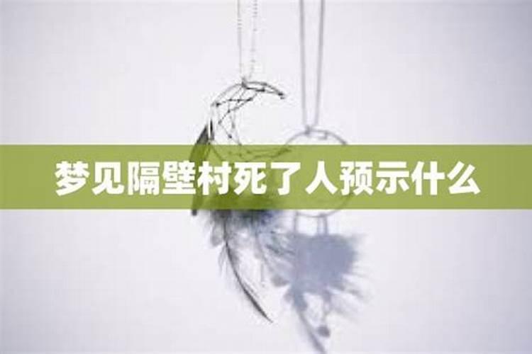 梦到别人死预示着什么