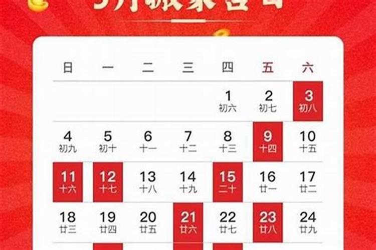 2021年入宅吉日表9月份