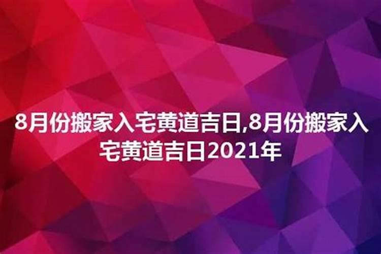 2021年最佳的入宅吉日一览表8月