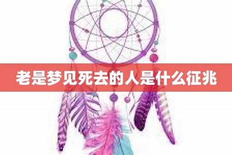 经常梦见已故的人预示着什么