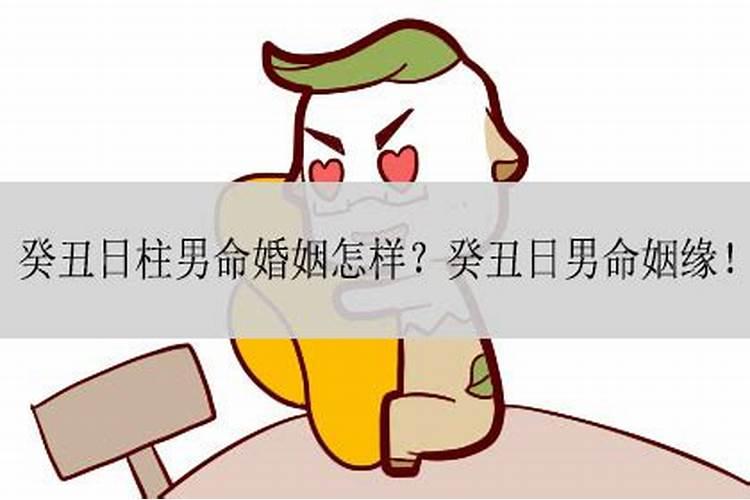 癸丑日柱婚姻为什么不好