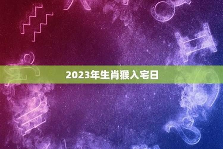 入宅的黄道吉日2021