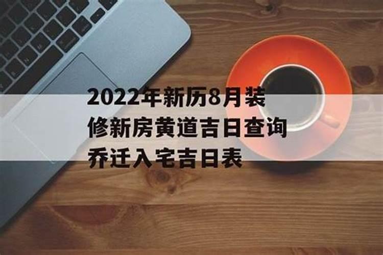 新房入宅黄道吉日2022