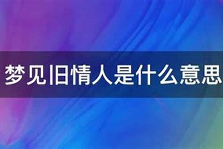 梦见和旧情人在一起是什么意思啊周公解梦