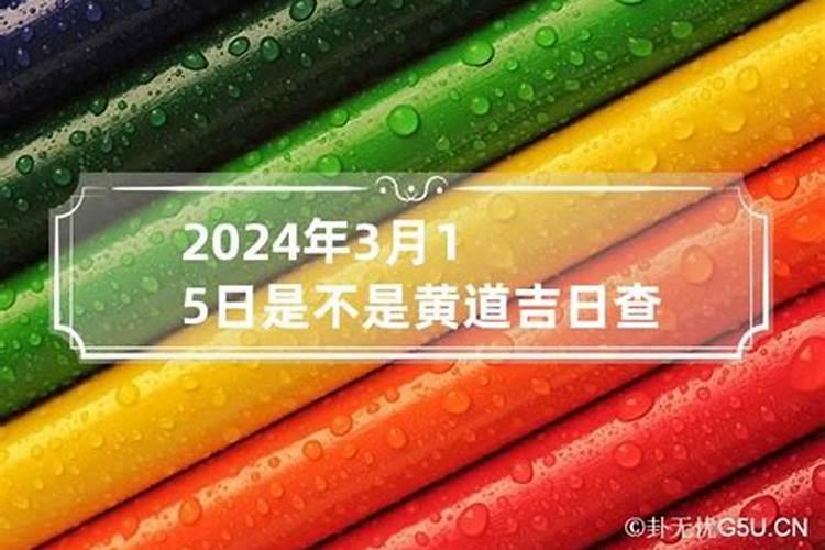 2021年三月十五号是黄道吉日吗