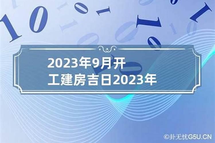 建房黄道吉日2020年5月份