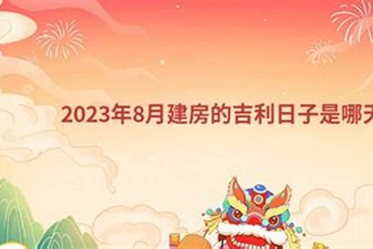 2020年建房大吉日子