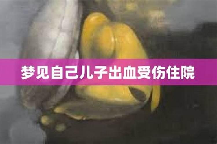 梦见儿子头部受伤流血自己哭的很伤心