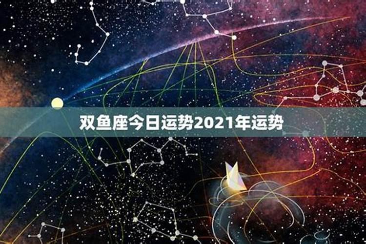 双鱼座今日运势2021年运势