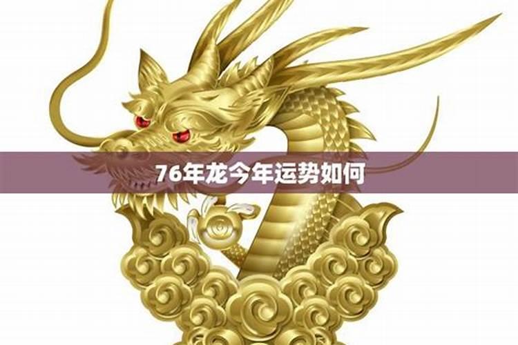 76年的龙今年运势怎么样