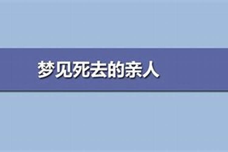 梦见死去的亲人耕地