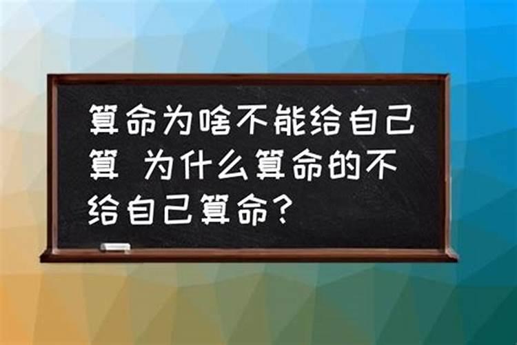 为什么算命的人不能给自己算