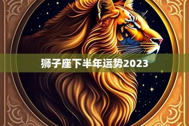 2023年狮子下半年事业运