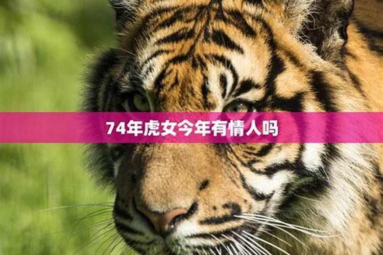 74年虎女八月运势