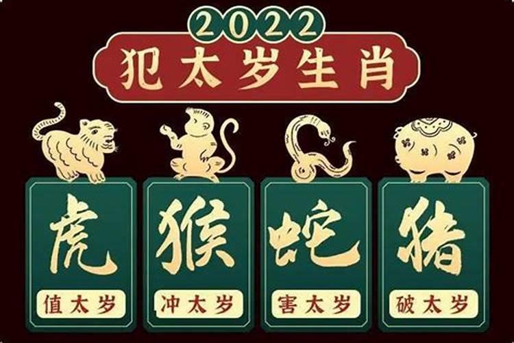 2022年犯太岁最凶的生肖