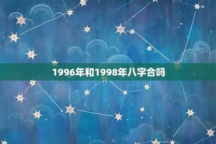 94年和98年八字合吗