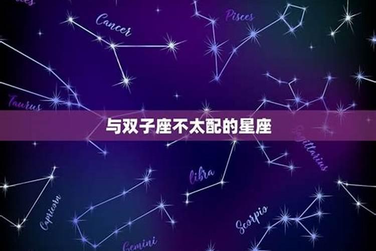 星座不配能在一起吗