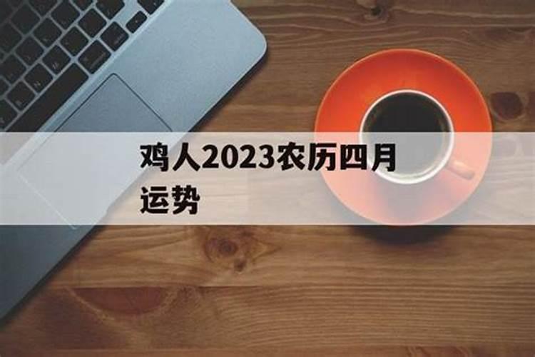 属鸡女2021年农历四月运势