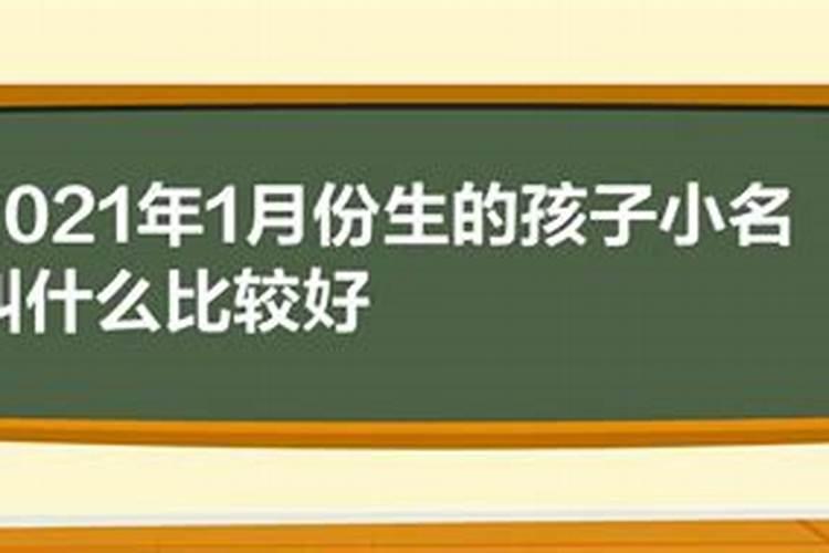 2021年立春出生的男孩小名