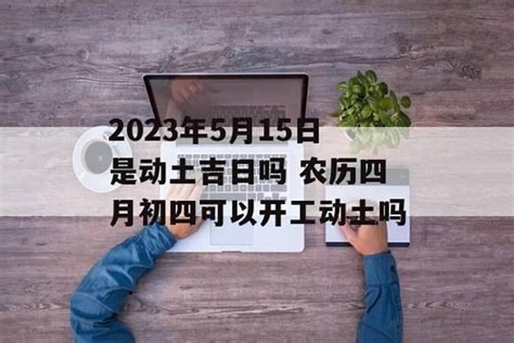 2021年五月开工动土黄道吉日是哪天