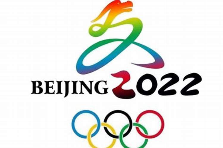 2022正月初四北京冬奥会