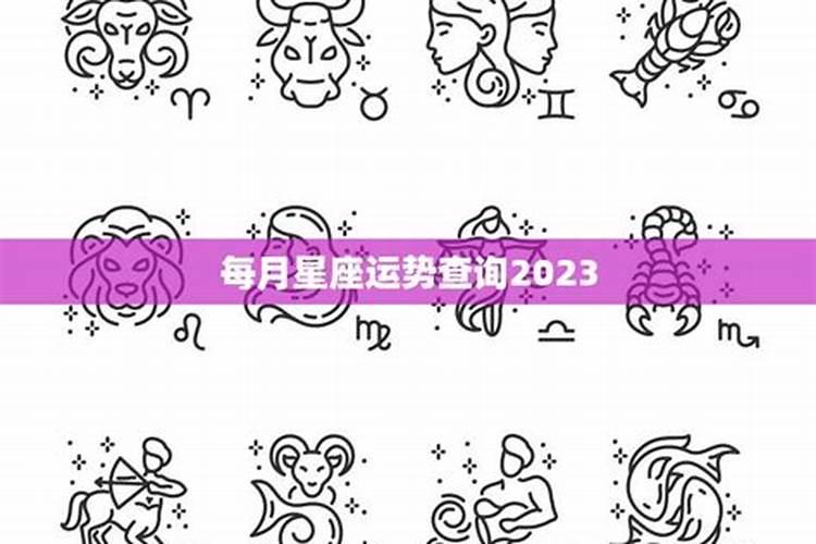 星座运势查询2023年