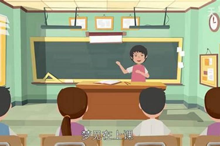 梦见和老同学重回学校