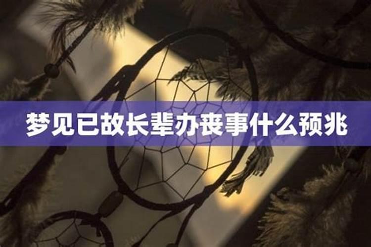 梦见已故长辈办丧事