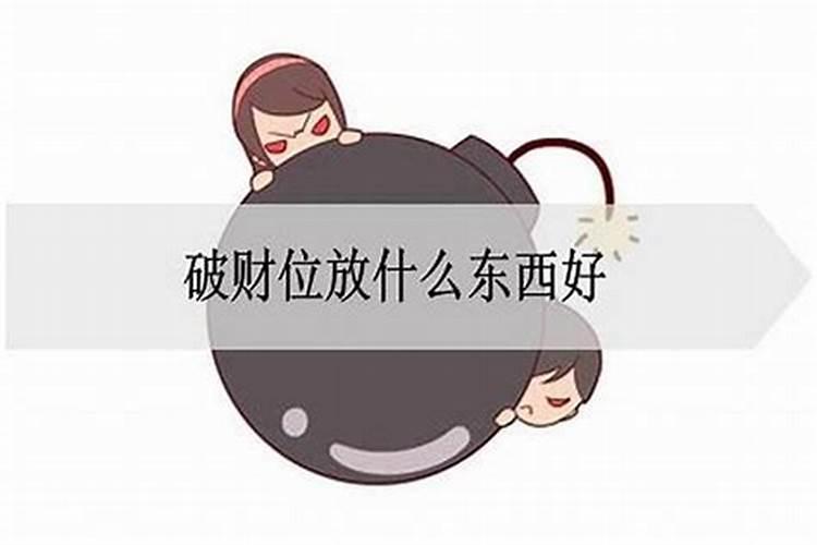 风水六煞位该如何化解？客厅在六煞位如何化解