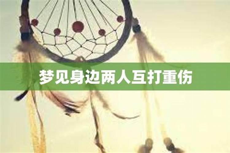 梦见多年兄弟重伤什么意思呀解梦