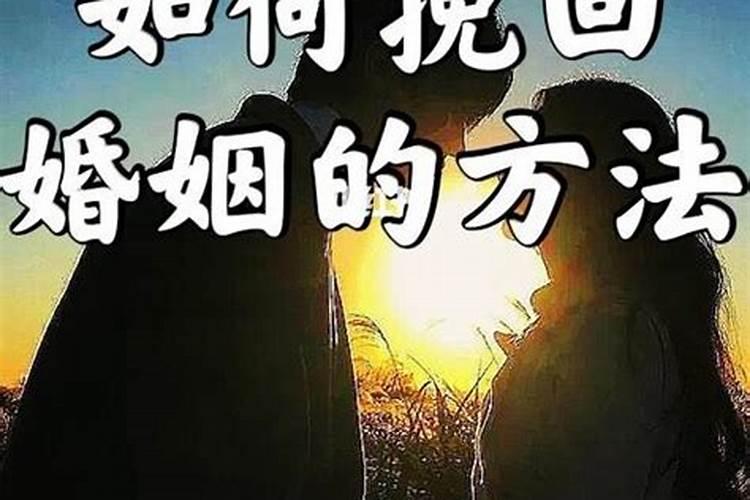 挽回婚姻最聪明的方法，因为过得不好，所以总是会想起前男友