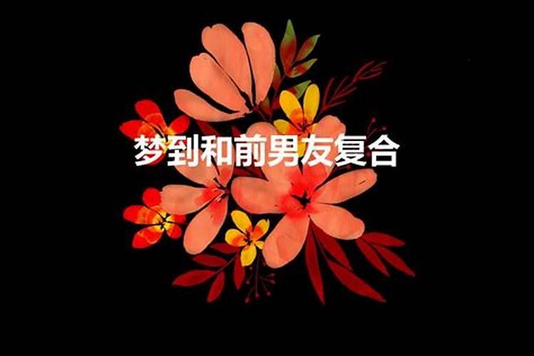 两次梦到和前男友复合是什么意思