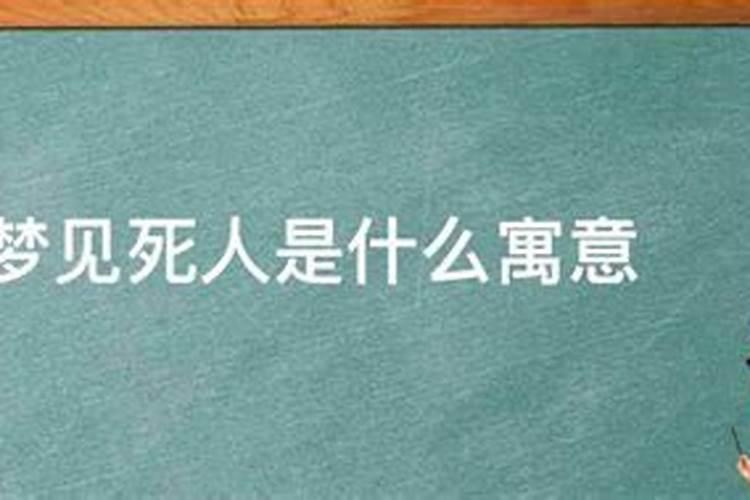 梦见死人是什么意思？梦见死人有什么预兆吗