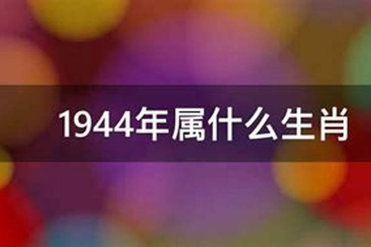 1944年属什么生肖属相五行