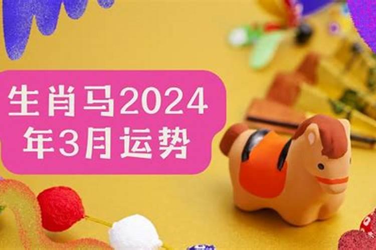 属马3月运势2022