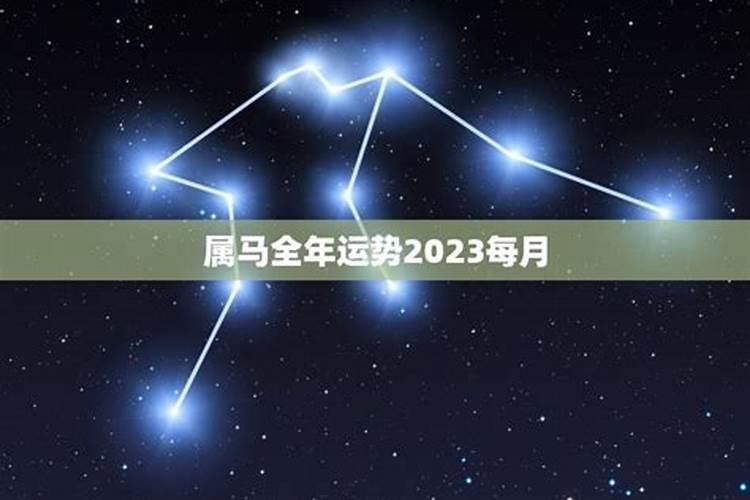 2023属马全年运势