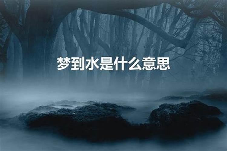 梦见水是怎么回事？梦到水是什么预兆