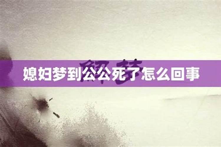 梦见公公过世(梦见公公过世了好不好)